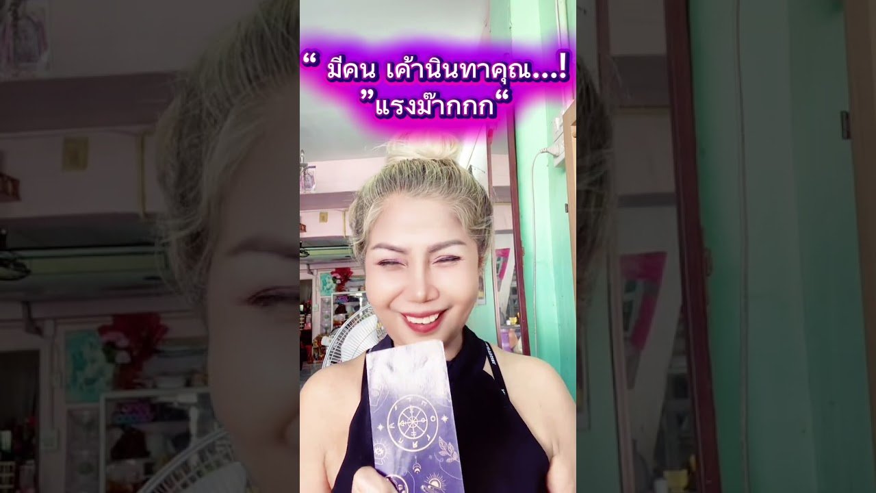 No momento, você está visualizando “ มีคนนินทาคุุณ …!แรงม๊ากกกก#tarot #random #pickacard #youtube #หมอภัส5Gพยากรณ์