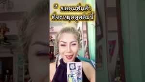 Leia mais sobre o artigo “ชีวิตที่กิดไหม่” เค้าเลือกคุณแล้ว !#tarot #random ￼#youtube #หมอภัส5Gพยารณ์