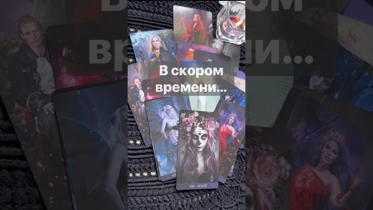 Leia mais sobre o artigo ❗️Кто Выйдет с Вами на Связь… 🌓✨ с Ниной #таро #tarot #таролог  #онлайгадание