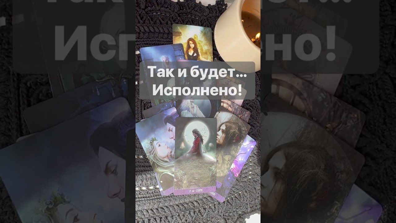 No momento, você está visualizando ❗️Послушай‼️ Это Важно… 🌓✨ с Ниной #таро #tarot #таролог #таро #онлайгадание
