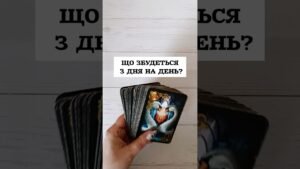 Leia mais sobre o artigo ЩО ЗБУДЕТЬСЯ З ДНЯ НА ДЕНЬ? таро розклад #shorts  #tarot  #таро