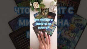 Leia mais sobre o artigo Что удивит с минуты на минуту #будущее #таро #гаданиенапару #tarot #онлайгадание #гадание #