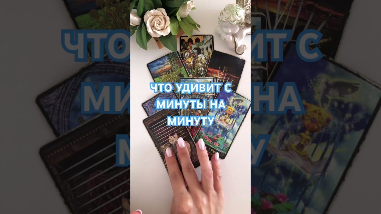 No momento, você está visualizando Что удивит с минуты на минуту #будущее #таро #гаданиенапару #tarot #онлайгадание #гадание #