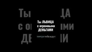 Leia mais sobre o artigo Львица!!! Стань спонсором #таро #tarot #лунушка #гадание