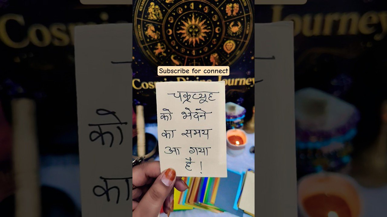 No momento, você está visualizando 💯अब💫समय⭐आ🌌गया#tarot #guidance #tarotreading #maa #maakali #viral #spirituality #divine #guidance311