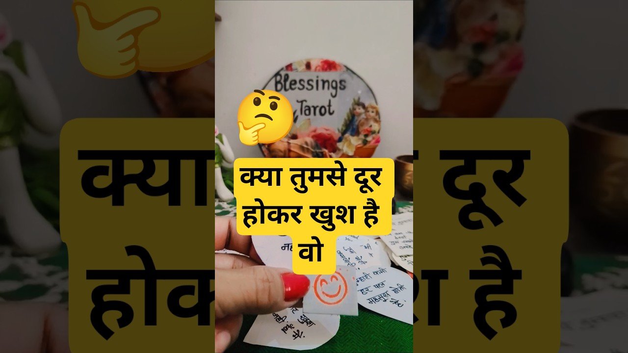 No momento, você está visualizando 🤔तुमसे दूर होकर खुश हो वो ?#shortsfeed #tarotreading #lovetarot #tarot #love #shorts#lovesong
