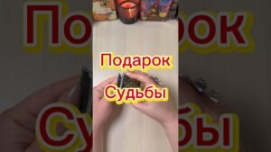 Leia mais sobre o artigo Подарок судьбы #гадание #tarot #расклад #мистика #предсказание