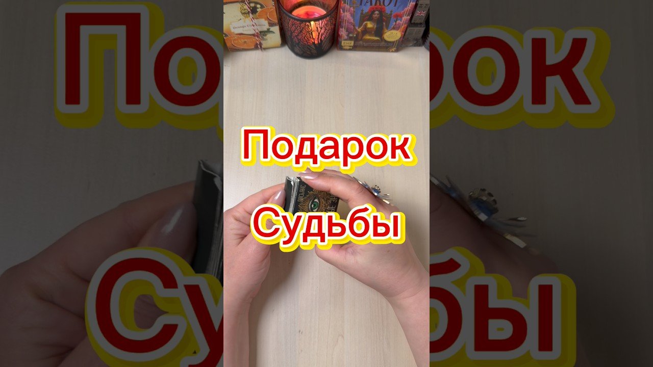 No momento, você está visualizando Подарок судьбы #гадание #tarot #расклад #мистика #предсказание