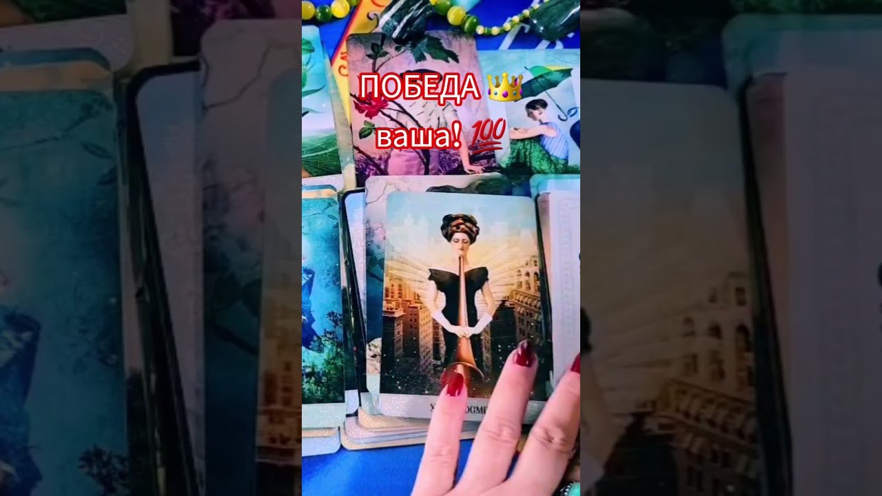 No momento, você está visualizando Победа 👑ваша!💯✨️ #таро #анжеламанвелян #гадание #tarot