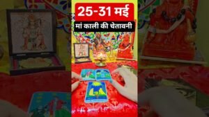 Leia mais sobre o artigo 🍀25-31 मई मां काली की चेतावनी #blessingsofmaakali #tarot #astrology