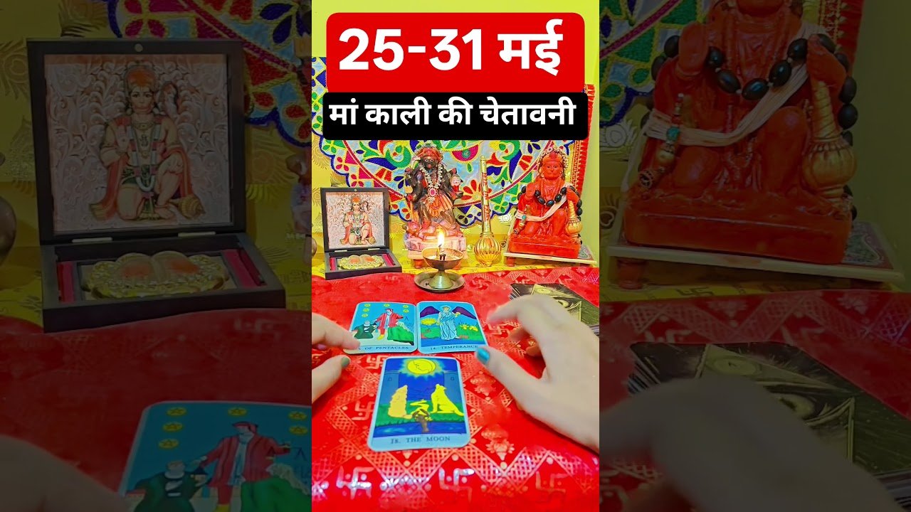 No momento, você está visualizando 🍀25-31 मई मां काली की चेतावनी #blessingsofmaakali #tarot #astrology