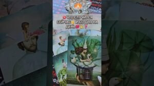 Leia mais sobre o artigo 🔥СО ДНЯ НА ДЕНЬ🤞❗ Таро расклад  #таро #tarot