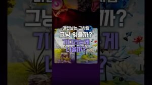 Leia mais sobre o artigo 미련 없이 잊을까? 마지막으로 기다릴까? #shorts #tarot