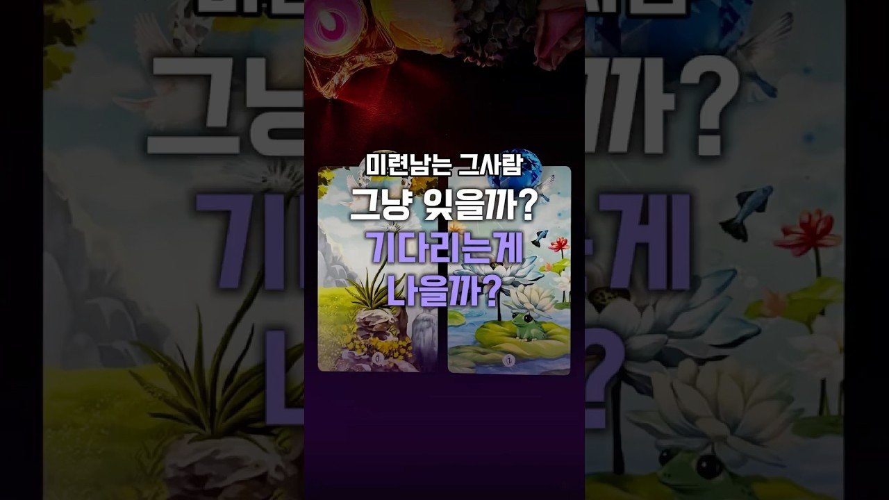 Leia mais sobre o artigo 미련 없이 잊을까? 마지막으로 기다릴까? #shorts #tarot