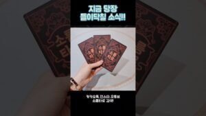 Leia mais sobre o artigo 지금 당장 들이닥칠 소식! #shorts #tarot #소름타로 #유명한점집 #운세 #타로 #사주 #팔자