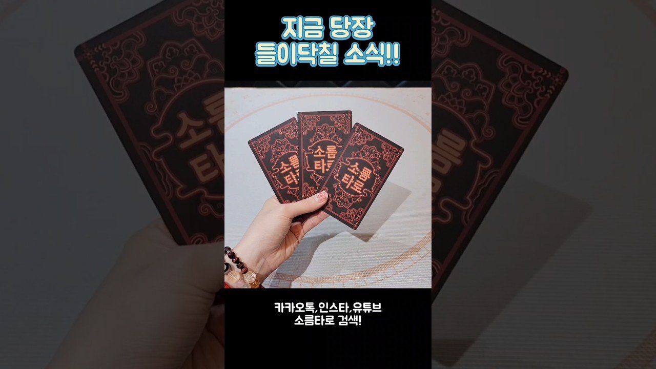 No momento, você está visualizando 지금 당장 들이닥칠 소식! #shorts #tarot #소름타로 #유명한점집 #운세 #타로 #사주 #팔자