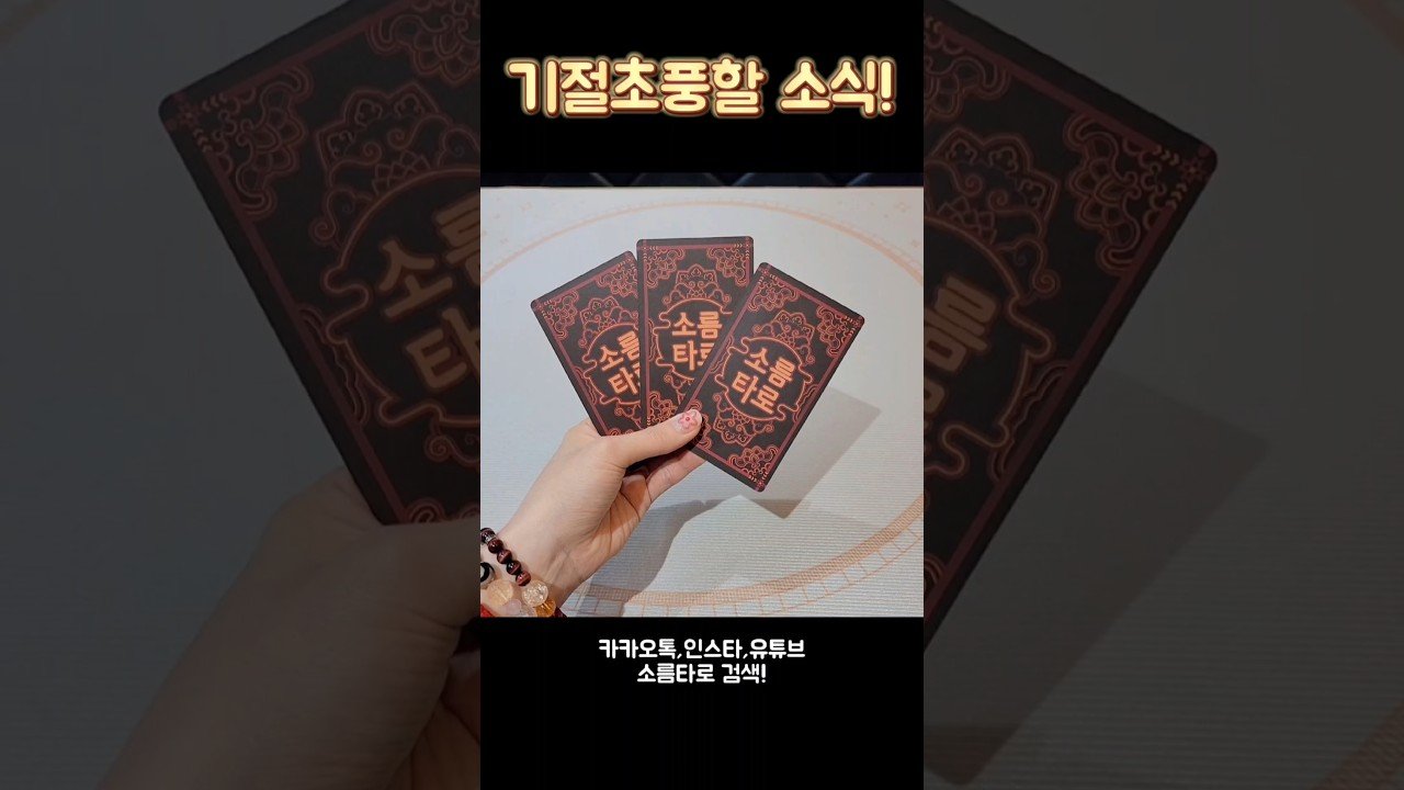 No momento, você está visualizando 오마이갓! 기절초풍할 소식! #shorts #tarot #소름타로 #유명한점집 #운세 #타로 #사주 #팔자