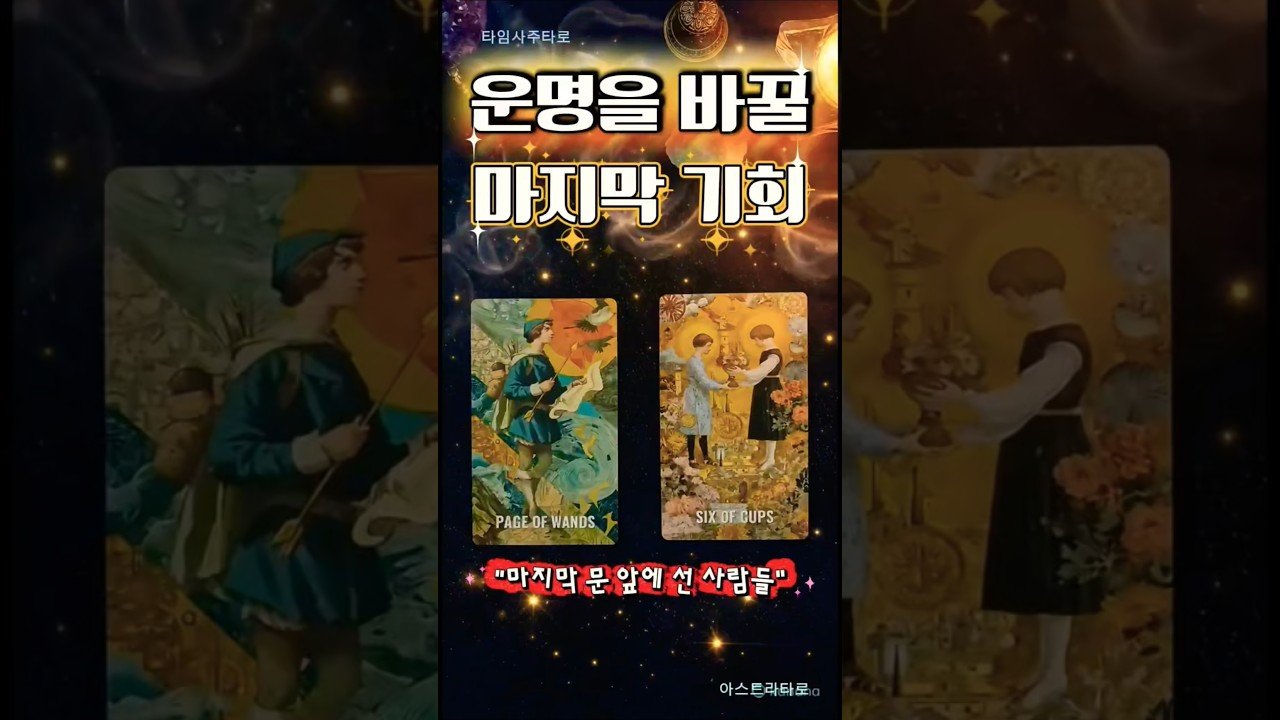 No momento, você está visualizando [타로] 💫운명을 바꿀 마지막 기회✨️✨️.   #tarot #타로  #타로운세 #아스트라타로