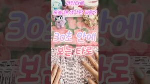 Leia mais sobre o artigo [타로/쇼츠] 오늘 내 생각한 사람 누굴까? #타로 #tarot