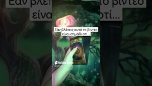 Leia mais sobre o artigo ΤΑΡΩ: ΕΧΕΙΣ ΜΗΝΥΜΑ☕❤️ #ταρω #tarot