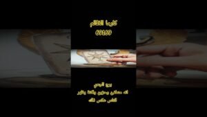 Leia mais sobre o artigo برج الجدي رسالتك اليوم انه منطفئ وحزين ولكنة يظهر عكس ذلك #tarot #توقعات #اكسبلور