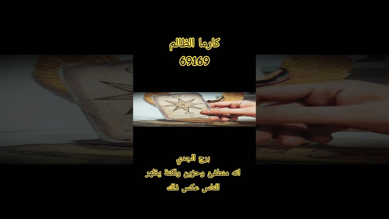 No momento, você está visualizando برج الجدي رسالتك اليوم انه منطفئ وحزين ولكنة يظهر عكس ذلك #tarot #توقعات #اكسبلور