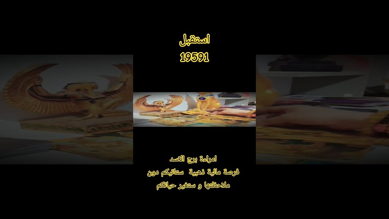 No momento, você está visualizando امراءة برج الاسد رسالتك اليوم فرصة مالية تغير حياتكم #توقعات #اكسبلور #tarot