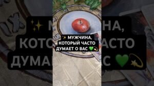 Leia mais sobre o artigo #shorts ✨ МУЖЧИНА, КОТОРЫЙ ЧАСТО ДУМАЕТ О ВАС 💚💫 #онлайгадание #tarot