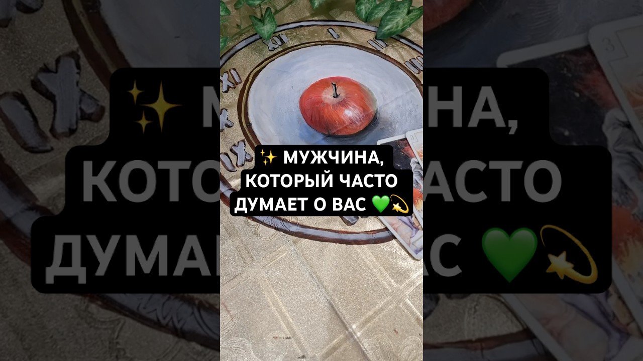 No momento, você está visualizando #shorts ✨ МУЖЧИНА, КОТОРЫЙ ЧАСТО ДУМАЕТ О ВАС 💚💫 #онлайгадание #tarot