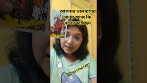 Leia mais sobre o artigo #tarot #lovetarot #bengalitarotreading #shorts #shortvideo