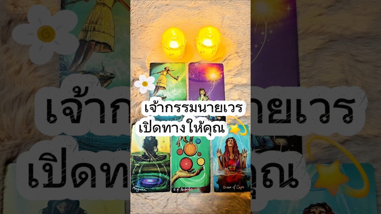 No momento, você está visualizando #tarot #random #ดวงรายวัน #ดวงรายเดือน #ดวง