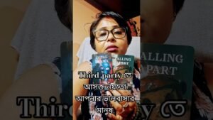 Leia mais sobre o artigo Third-party তে আসক্ত নয়তো আপনার ভালবাসার মানুষ #tarot #viral #shors