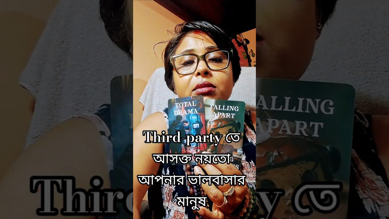 No momento, você está visualizando Third-party তে আসক্ত নয়তো আপনার ভালবাসার মানুষ #tarot #viral #shors