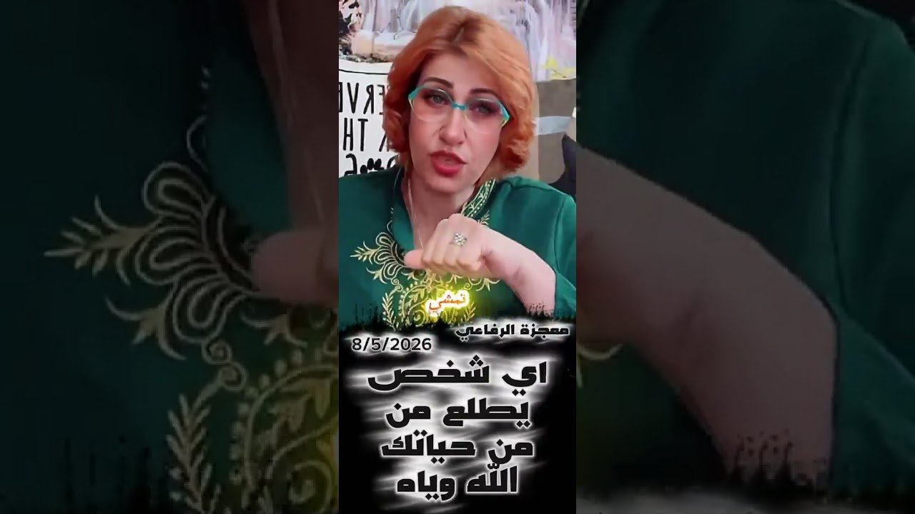 No momento, você está visualizando معجزة رفاعي #توقعاتي #اكسبلور #tarot #تيك_توك #ترند #live #ابراج #leo معجزة رفاعي