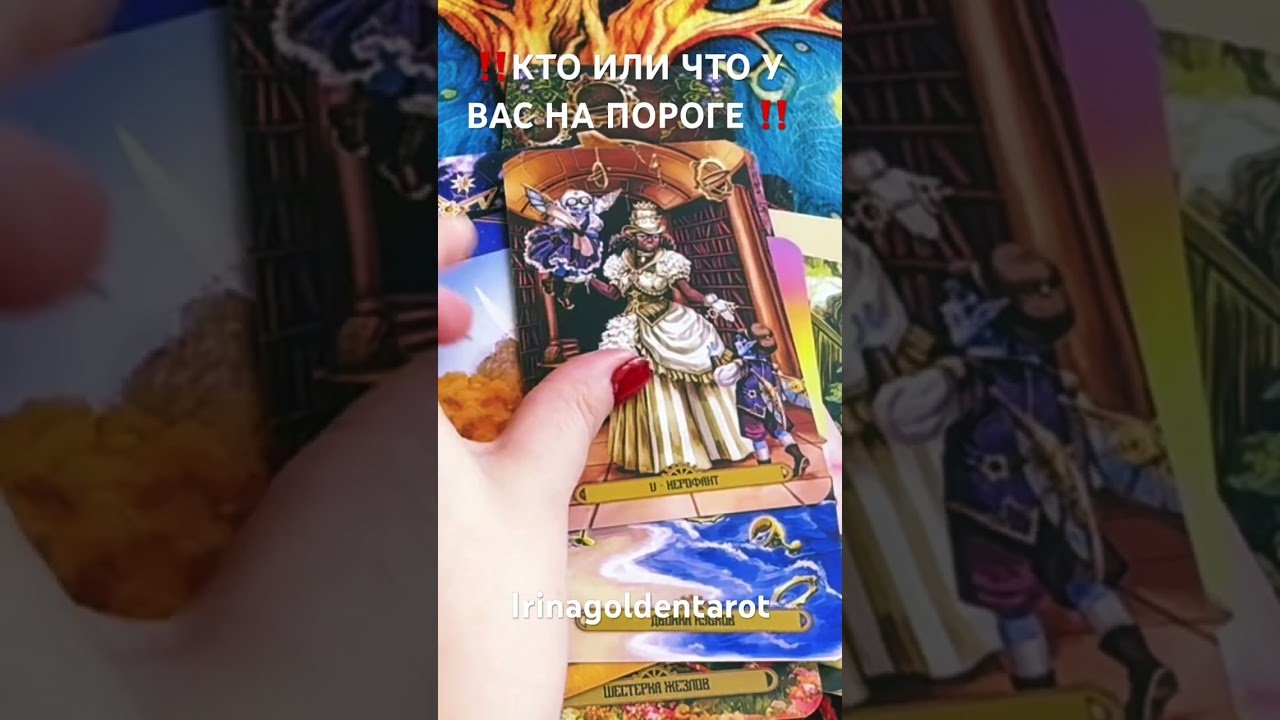 Leia mais sobre o artigo ‼️КТО ИЛИ ЧТО У ВАС НА ПОРОГЕ ‼️#рекомендации #tarot #таро