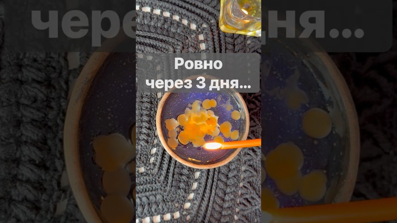 No momento, você está visualizando ⁉️ Чего Вы не Знаете… 🌓✨ с Ниной отливка на воске #tarot #таролог #таро #онлайгадание