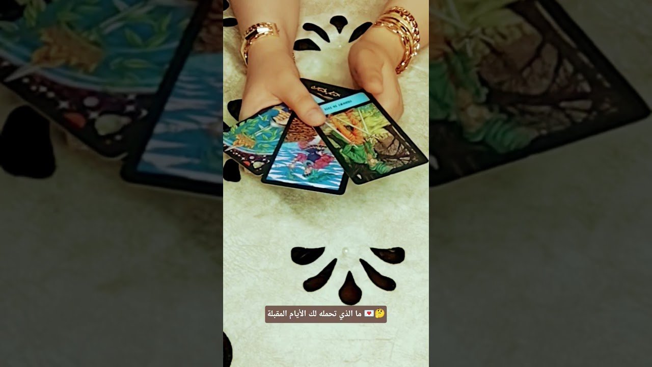 No momento, você está visualizando ما الذي تحمله لك الأيام المقبلة 💌🤔#تاروت#tarot#ابراج#قراءة#توقعاتي#تهكير#اكسبلور#tarotreading#توقعات