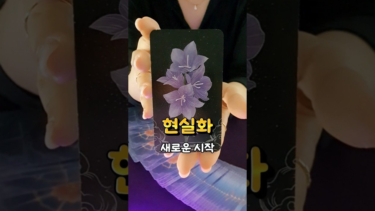 No momento, você está visualizando 🔮 생각만 했던 일이 현실 되는 사람 현실화#tarot #오늘의카드 #금전운 #재물운 #인복#호수의마음길