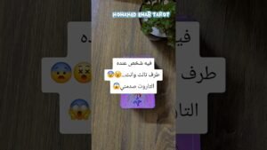 Leia mais sobre o artigo فيه شخص عنده طرف تالث وانت…😵😨التاروت صدمني😱 #tarot #تاروت