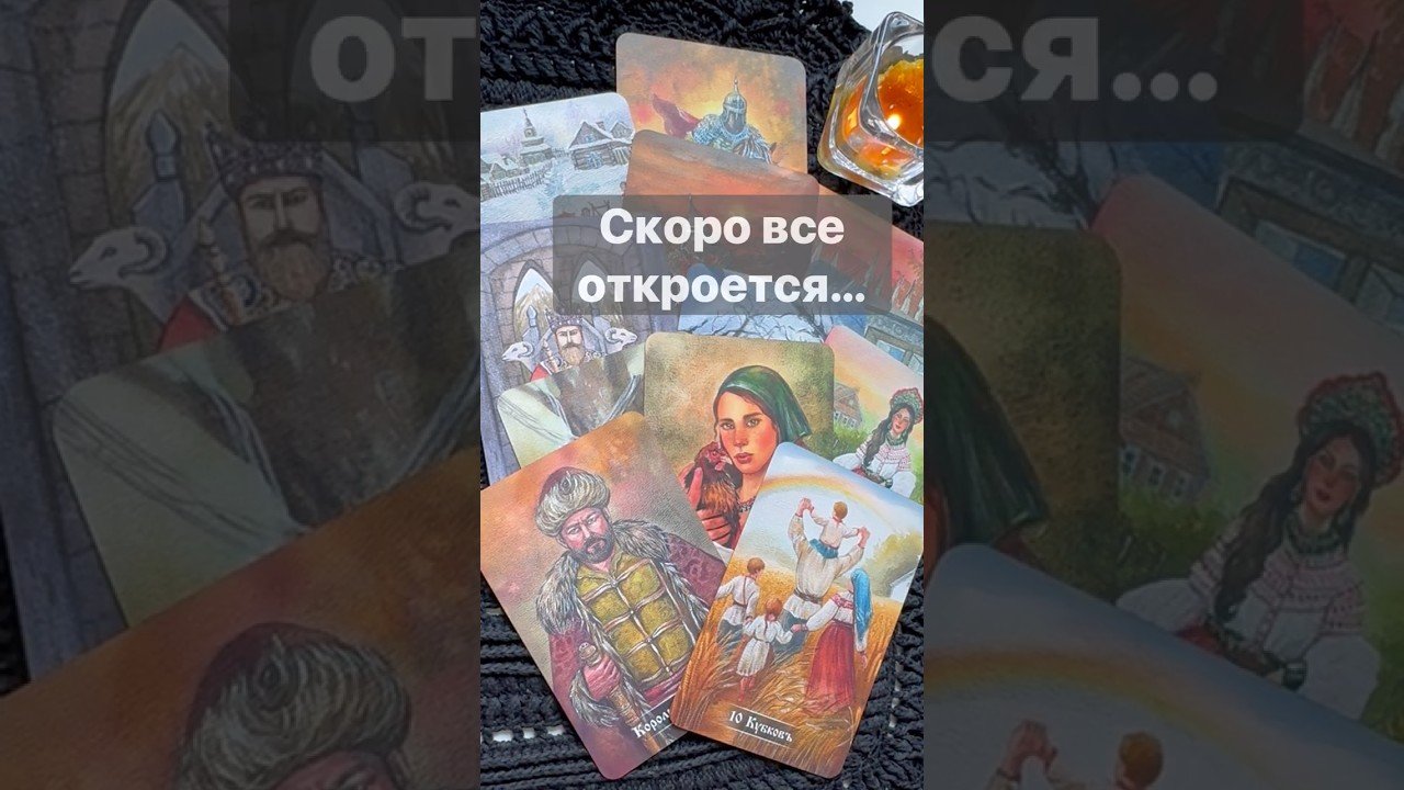 No momento, você está visualizando ‼️ Что от Вас Скрыто… 🌓✨ с Ниной #таро #tarot #таролог  #онлайгадание