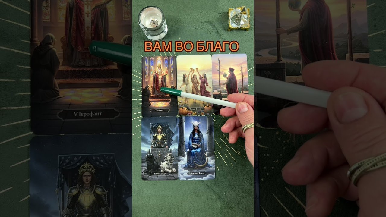 No momento, você está visualizando ВАМ ВО БЛАГО #таро #tarot #предсказание #гаданиенакартах #тарорасклад
