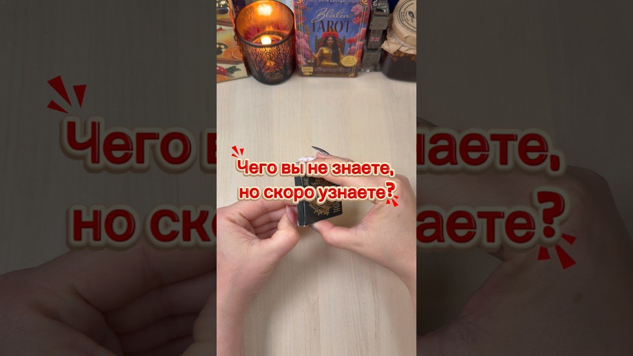 No momento, você está visualizando Чего вы не знаете, но скоро узнаете? #гадание #расклад #tarot #мистика #гадалка