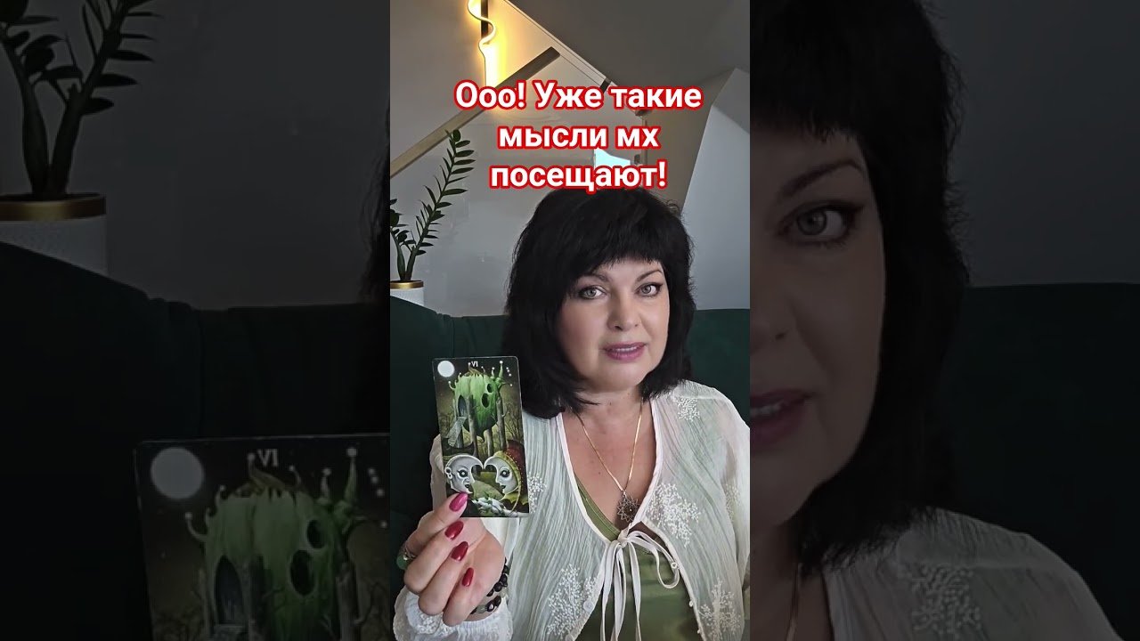 No momento, você está visualizando Ооо! Уже такие мысли их посещают? #таро #анжеламанвелян #tarot