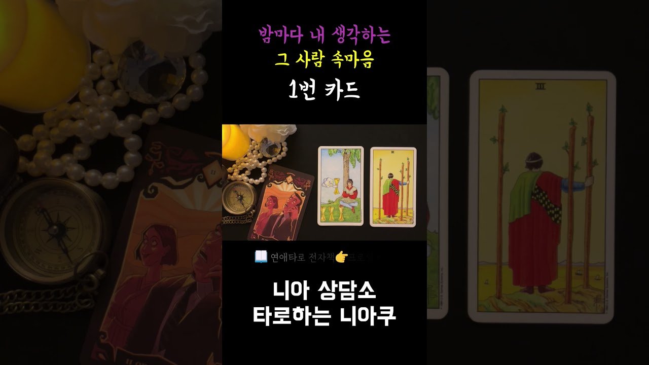 No momento, você está visualizando [타로] 밤마다 내 생각하는  그 사람 속마음