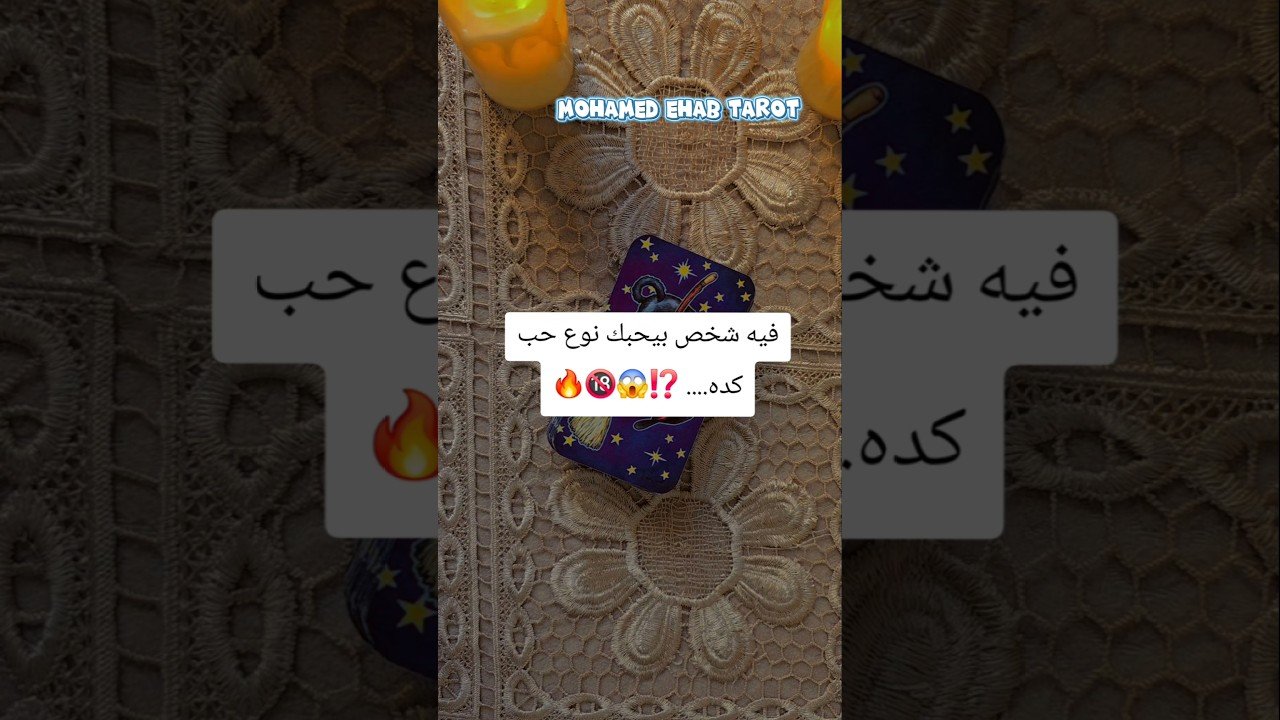 No momento, você está visualizando فيه شخص بيحبك نوع حبكده…. ⁉️😱🔞🔥 #tarot #تاروت