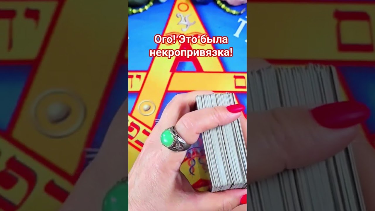 No momento, você está visualizando Ого! это была некропривязка! #таро #анжеламанвелян #tarot