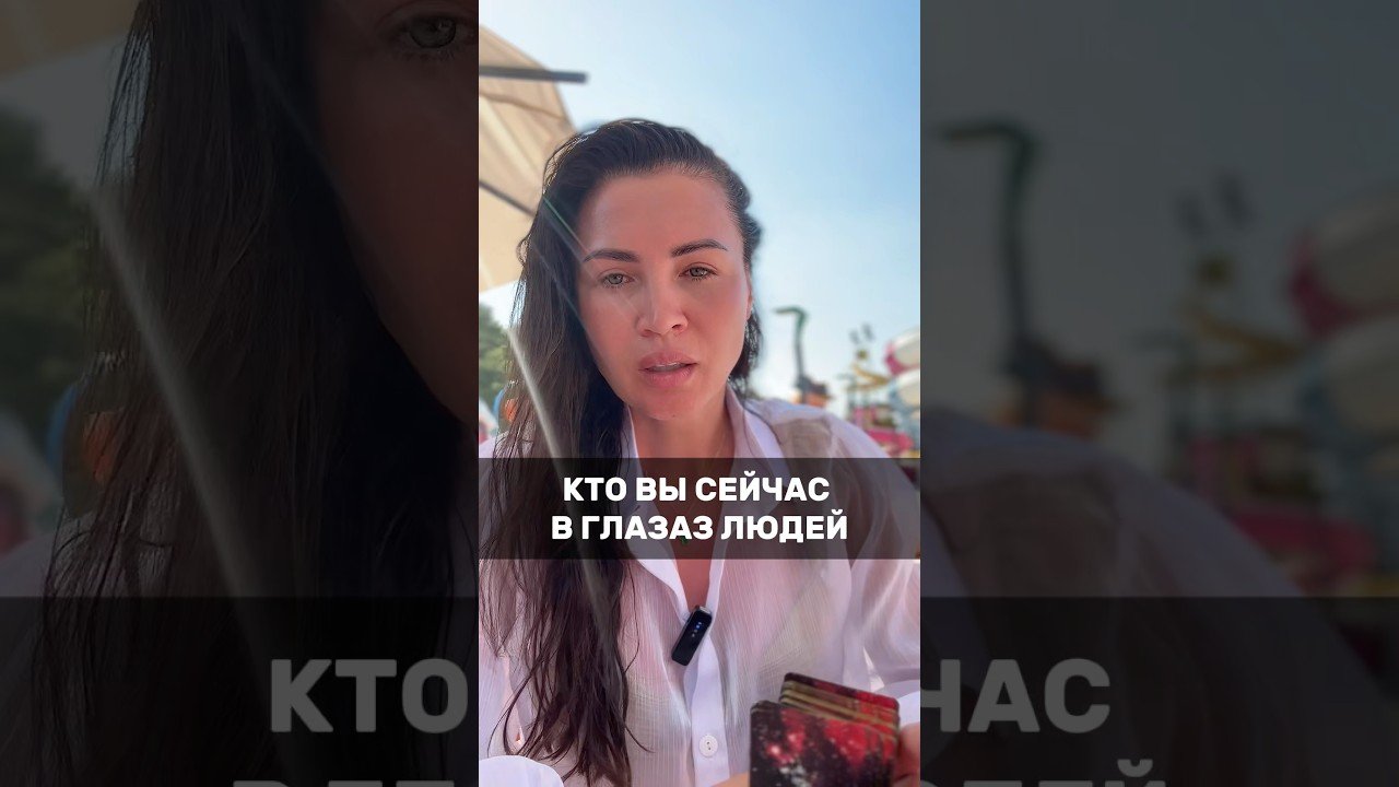 No momento, você está visualizando ❓кто вы сейчас  #таро #tarot #деньги #любовь  #предсказание #психология #эзотерика