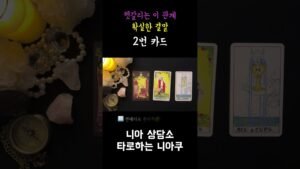 Leia mais sobre o artigo [타로] 헷갈리는 이 관계의 확실한 결말 🎯