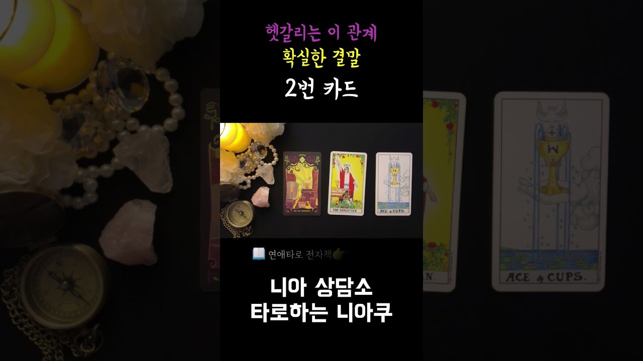 Leia mais sobre o artigo [타로] 헷갈리는 이 관계의 확실한 결말 🎯