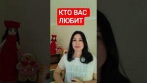Leia mais sobre o artigo 📌КТО ВАС ЛЮБИТ #таромания #tarot #раскладыдлямужчин #таро #тародлявсех
